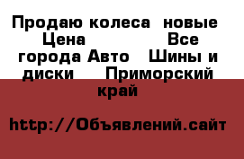 Продаю колеса, новые › Цена ­ 16.000. - Все города Авто » Шины и диски   . Приморский край